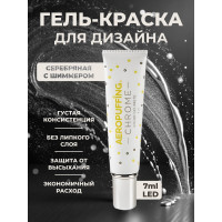 Aeropuffing CHROME LED Metallic Gel Paste - гель-паста ST014 (серебро), 7 мл.
