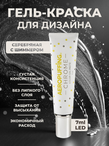 Aeropuffing CHROME LED Metallic Gel Paste - гель-паста ST014 (серебро), 7 мл.