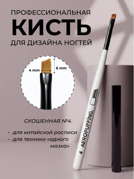 Aeropuffing кисть для дизайна №4 СКОШЕННАЯ