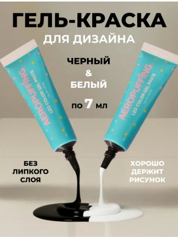 Aeropuffing, набор LED гель-паст по 7 мл. (цвета ST011, ST012), 2 шт.