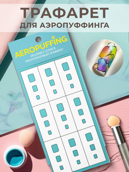 Aeropuffing, многоразовый трафарет №28 (Прямоугольник скругленный)