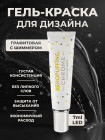 Aeropuffing CHROME LED Metallic Gel Paste - гель-паста ST020 (графит), 7 мл.