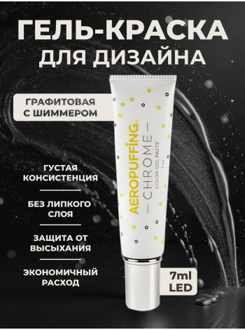 Aeropuffing CHROME LED Metallic Gel Paste - гель-паста ST020 (графит), 7 мл.