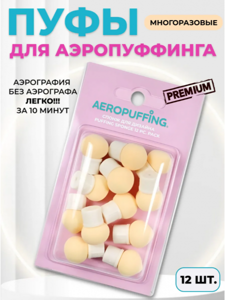 Aeropuffing Puffing Sponge 12pcs.- спонж для дизайна 12 шт.