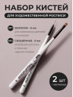 Aeropuffing, набор кистей для дизайна №1 (вензельная) + №4 (скошенная)