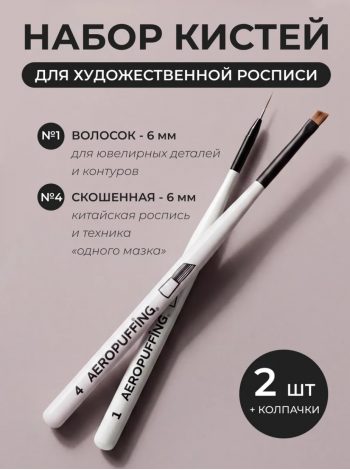 Aeropuffing, набор кистей для дизайна №1 (вензельная) + №4 (скошенная)