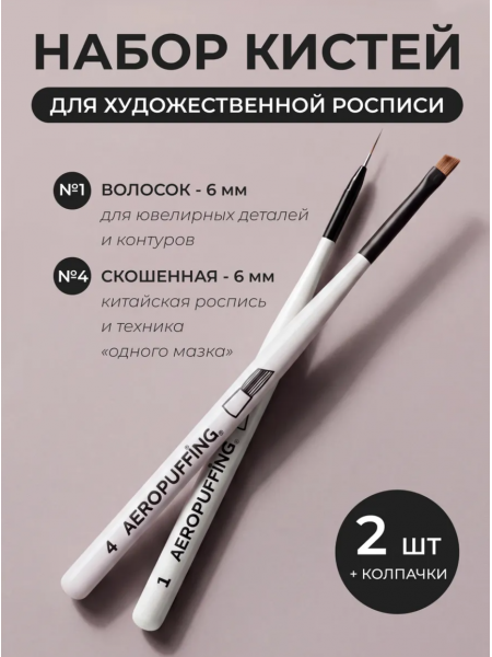 Aeropuffing, набор кистей для дизайна №1 (вензельная) + №4 (скошенная)