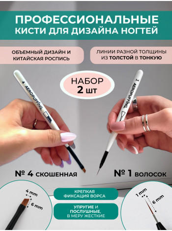Aeropuffing, набор кистей для дизайна №1 (вензельная) + №4 (скошенная)