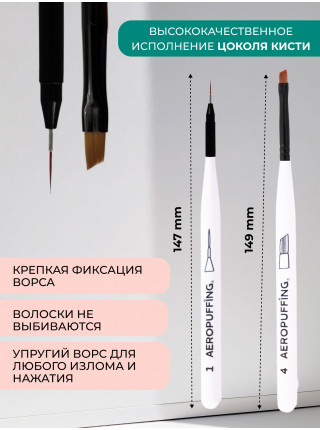 Aeropuffing, набор кистей для дизайна №1 (вензельная) + №4 (скошенная)