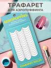 Aeropuffing Stencil №C20 - многоразовый трафарет