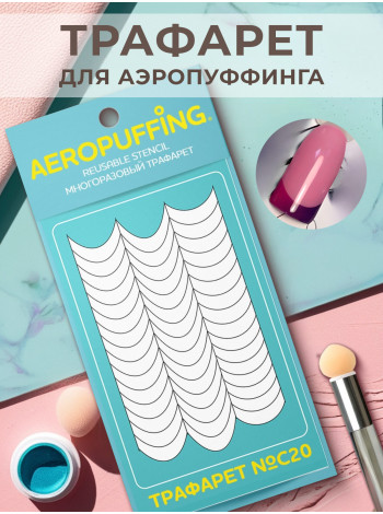 Aeropuffing Stencil №C20 - многоразовый трафарет