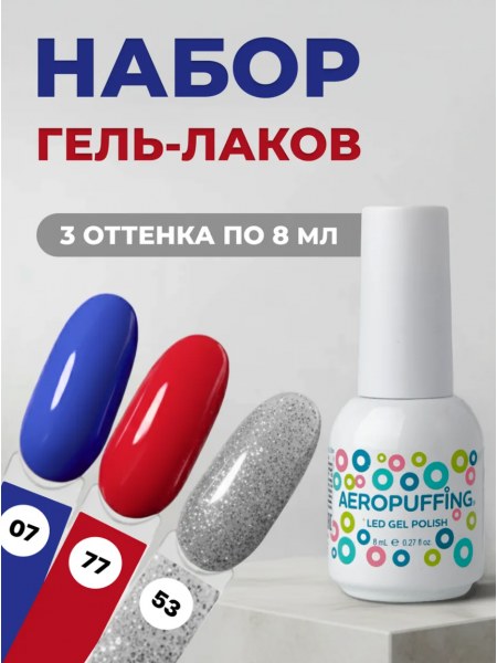 Aeropuffing, набор из 3х гель-лаков Star Mix