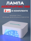  Aeropuffing, набор из 2х ламп LED/UV для маникюра и педикюра профессиональных V60