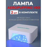  Aeropuffing, набор из 2х ламп LED/UV для маникюра и педикюра профессиональных V60
