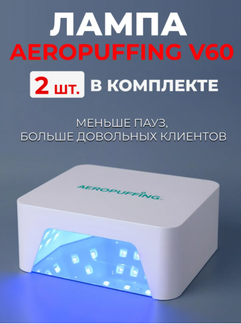  Aeropuffing, набор из 2х ламп LED/UV для маникюра и педикюра профессиональных V60