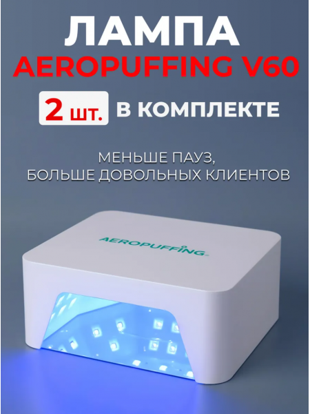  Aeropuffing, набор из 2х ламп LED/UV для маникюра и педикюра профессиональных V60
