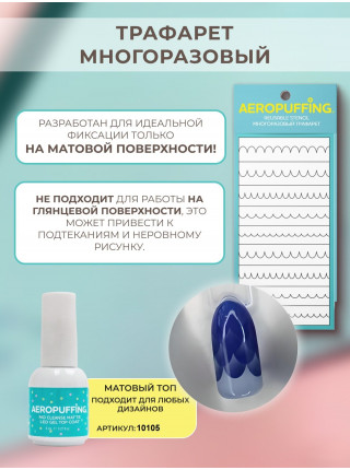 Aeropuffing Stencil №8 - многоразовый трафарет (Волны)