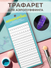 Aeropuffing Stencil №8 - многоразовый трафарет (Волны)