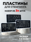 Aeropuffing, набор из 3-х пластин для стемпинга (A-15, A-16, M1-46)