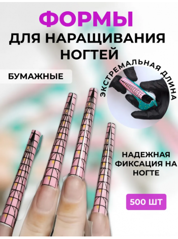 Aeropuffing, одноразовые формы для создания экстремальной длины, 500 шт.