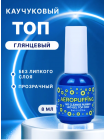 Aeropuffing, Rubber No Cleanse Top - каучуковое верхнее покрытие без липкого слоя, 8 мл.