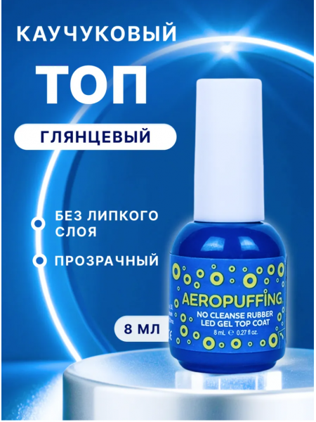 Aeropuffing, Rubber No Cleanse Top - каучуковое верхнее покрытие без липкого слоя, 8 мл.