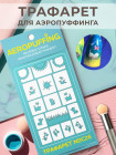 Aeropuffing Stencil №C26 - многоразовый трафарет
