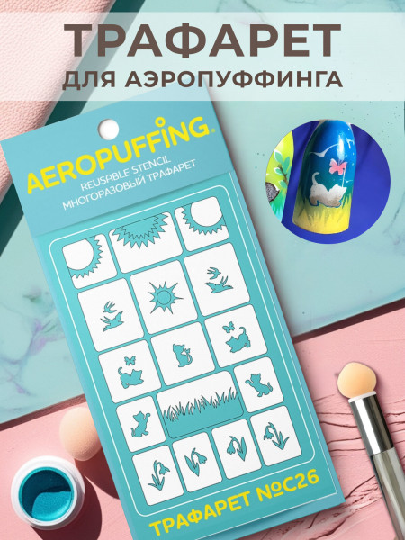 Aeropuffing Stencil №C26 - многоразовый трафарет