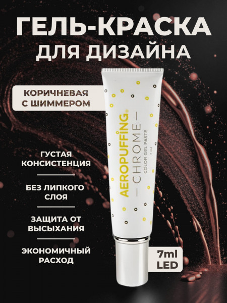 Aeropuffing CHROME LED Metallic Gel Paste - гель-паста ST017 (коричневое золото), 7 мл.