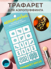 Aeropuffing Stencil №C28 - многоразовый трафарет