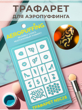Aeropuffing Stencil №C28 - многоразовый трафарет