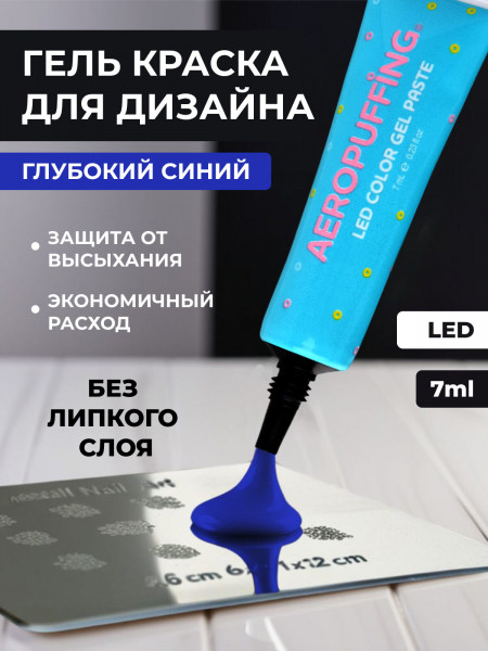 Aeropuffing, LED гель-паста ST003, синяя, 7 мл.