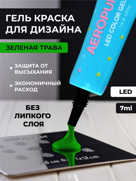 Aeropuffing, LED гель-паста ST010, зеленая, 7 мл.