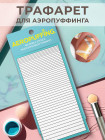 AEROPUFFING, многоразовый трафарет №41 (Полоски)
