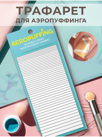 AEROPUFFING, многоразовый трафарет №41 (Полоски)