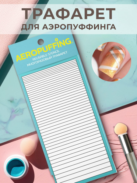 AEROPUFFING, многоразовый трафарет №41 (Полоски)