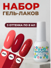 Aeropuffing, набор из 3х гель-лаков Fatal Red