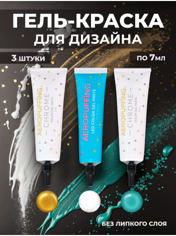 Aeropuffing, набор LED гель-паст по 7 мл. (цвета ST012, ST013, ST015), 3 шт.