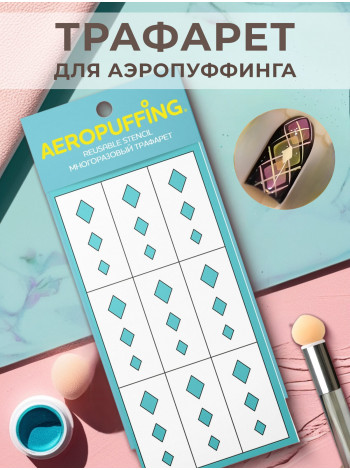 Aeropuffing, многоразовый трафарет №29 (Ромбы)