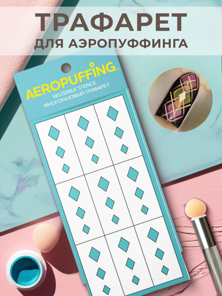 Aeropuffing, многоразовый трафарет №29 (Ромбы)