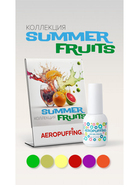 Aeropuffing, коллекция гель-лаков Summer Fruits (6 оттенков + палитра на кольце в подарок)