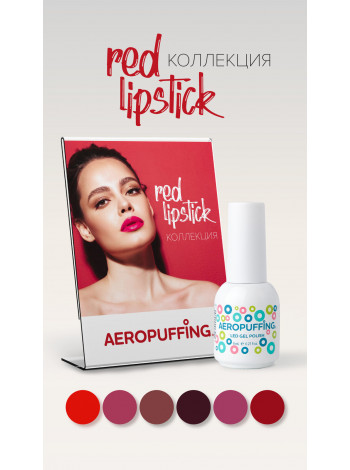 Aeropuffing, коллекция гель-лаков Red Lipstick (6 оттенков + палитра на кольце в подарок)