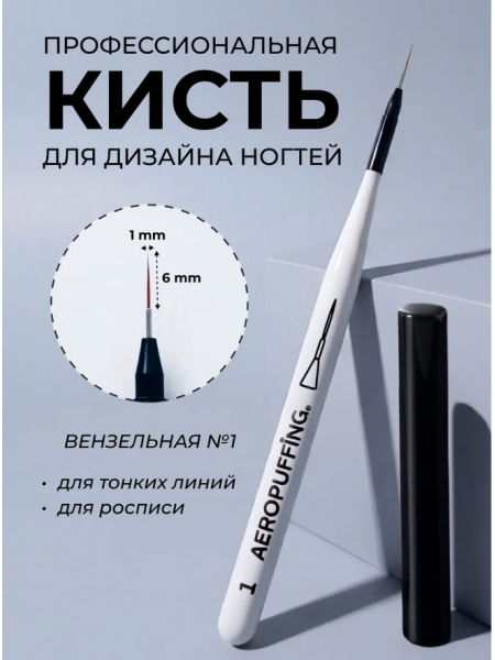 Aeropuffing кисть для дизайна №1 ЛИНЕАРНАЯ