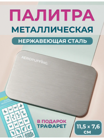 Stainless Steel Palette - палитра из нержавеющей стали