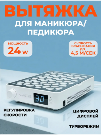 Aeropuffing, вытяжка  профессиональная для маникюра/педикюра AeroVacuum Batt, 24 Вт