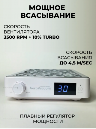 Aeropuffing, вытяжка  профессиональная для маникюра/педикюра AeroVacuum Batt, 24 Вт