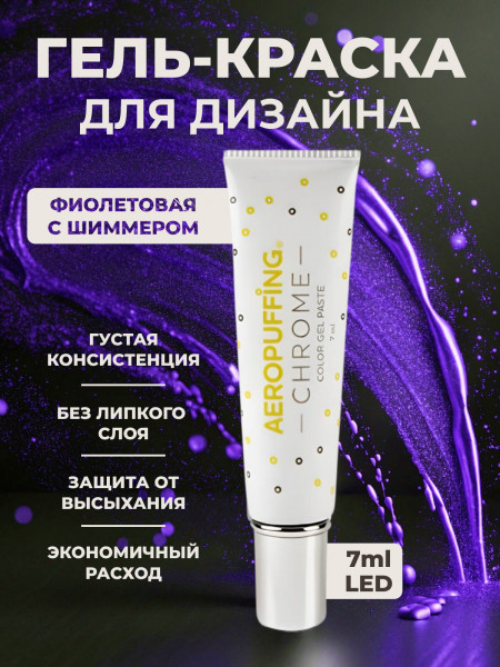 Aeropuffing CHROME LED Metallic Gel Paste - гель-паста ST021 (индиго), 7 мл.