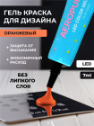 Aeropuffing, LED гель-паста ST006, оранжевая, 7 мл.