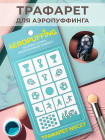 Aeropuffing Stencil №C27 - многоразовый трафарет