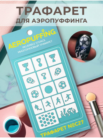 Aeropuffing Stencil №C27 - многоразовый трафарет